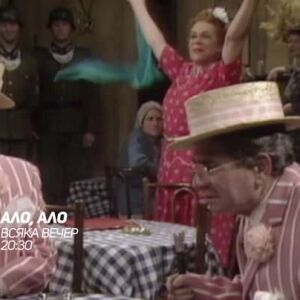 Снимка: Ало, ало - всяка вечер от 20:30 ч. по  bTV Comedy