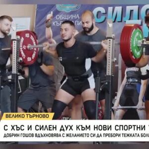 Снимка: С хъс и силен дух към нови спортни успехи