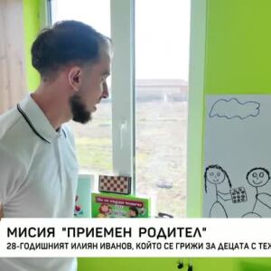 Снимка: Какво е да си приемен родител?