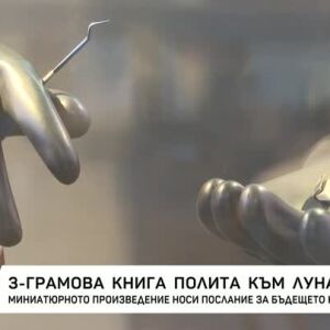 Снимка: 3-грамова книга полита към Луната