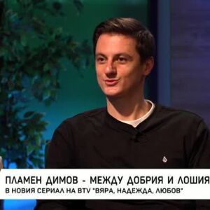 Снимка: Пламен Димов - между добрия и лошия герой във "ВЯРА, НАДЕЖДА, ЛЮБОВ"