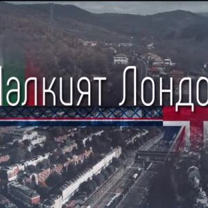 Снимка: bTV Репортерите: Малкият Лондон