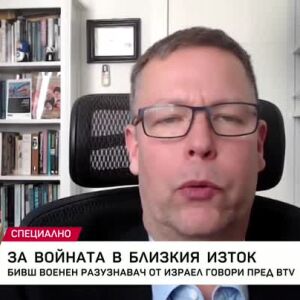 Снимка: За войната в Близкия изток: Бивш военен разузнавач от Израел говори пред bTV