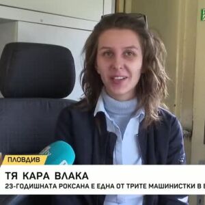 Снимка: На 23 години зад 100-тонен локомотив