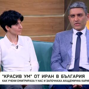 Снимка: "Красив ум" от Иран в България