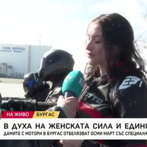 Снимка: Дамите с мотори в Бургас отбелязват 8 март със специално шествие