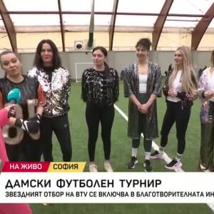 Снимка: Дамски футболен турнир с благотворителна кауза