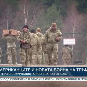 Снимка: Американците и новата война на Тръмп