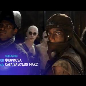 Снимка: "Фюриоза: Сага за Лудия Макс" и "Смъртоносен лабиринт" - понеделник по bTV Cinema