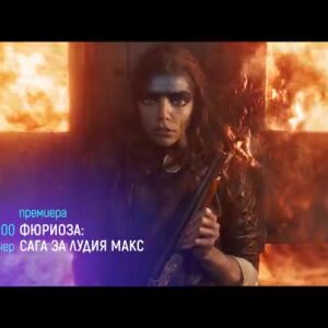 Снимка: "Фюриоза: Сага за Лудия Макс" и "Смъртоносен лабиринт" - тази вечер по bTV Cinema
