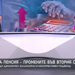 Снимка: Парите за пенсия - промените във втория стълб