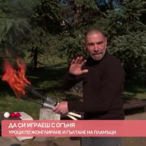 Снимка: Да си играеш с огъня: Уроци по жонглиране от Тихомир Димитров