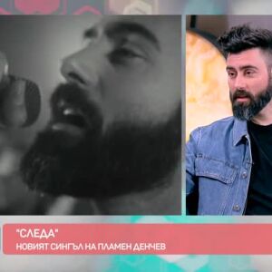 Снимка: Чуйте новата песен на Пламен Денчев "Следа"
