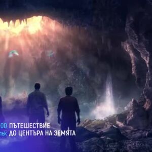Снимка: Пътешествие до центъра на земята - четвъртък от 21 ч. по bTV Cinema