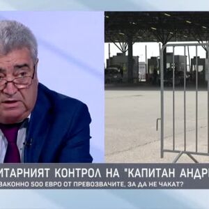 Снимка: Валентин Атанасов за фитосанитарния контрол на "Капитан Андреево"