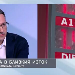 Снимка: Икономистът Никола Янков за ефекта върху горивата и икономиката от войната в Близкия...