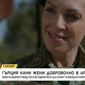 Снимка: Гърция кани жени доброволно в армията