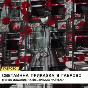 Снимка: Светлинна приказка в Габрово
