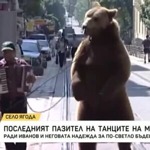 Снимка: Последният пазител на танците на мечките