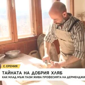 Снимка: Каква е тайната на добрия хляб?