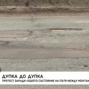 Снимка: Протест заради лошото състояние на пътя между Монтана и Враца