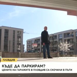 Снимка: Цените на гаражите в Пловдив са скочили 8 пъти