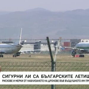 Снимка: Сигурни ли са българските летища?