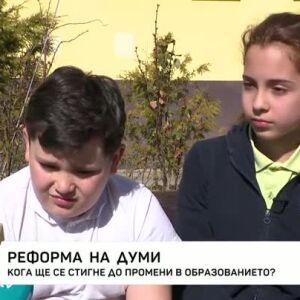 Снимка: Редица реформи в училищното образование все още са в изчакване