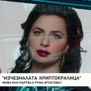 Снимка: Жива или мъртва е Ружа Игнатова?