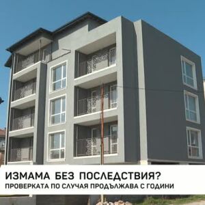 Снимка: Проверка за имотна измама продължава с години