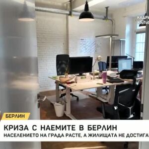 Снимка: Криза с наемите в Берлин
