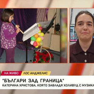 Снимка: Българи зад граница: Българка композира филмова музика в Холивуд