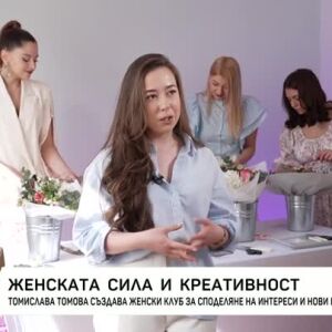 Снимка: Женската сила и креативност