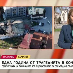 Снимка: 1 година от трагедията в Кочани