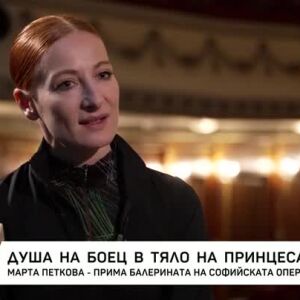 Снимка: Марта Петкова - душа на боец в тяло на принцеса