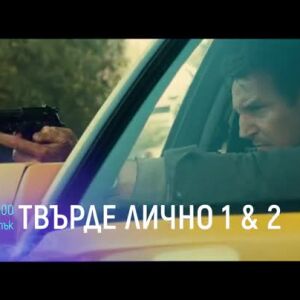 Снимка: Твърде лично - два поредни петъка от 21 ч. по bTV Cinema