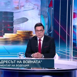 Снимка: Коментар на водещия: Адресът на войната