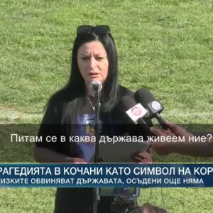 Снимка: Трагедията в Кочани като символ на корупцията