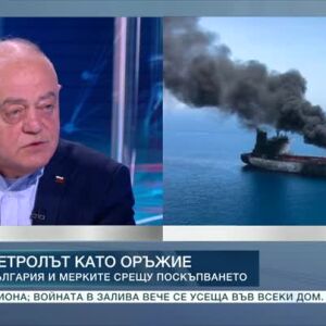 Снимка: Атанас Атанасов за новите рискове за България и света