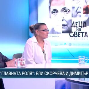 Снимка: В главната роля: Ели Скорчева и Димитър Маринов