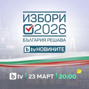 Снимка: Откриваме предизборната кампания със специално студио - 23 март от 20 ч. по bTV