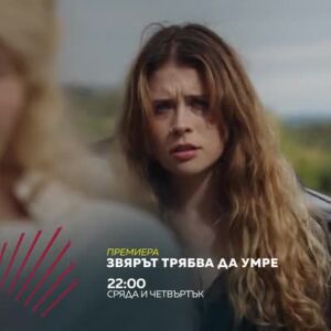Снимка: Звярът трябва да умре - сряда и четвъртък от 22 ч. по bTV Action