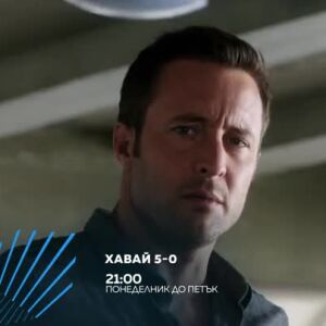 Снимка: Хавай 5-0 - всеки делник от 21 ч. по bTV Action