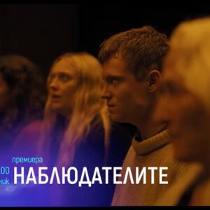 Снимка: "Наблюдателите" и "Големият взрив" - понеделник по bTV Cinema