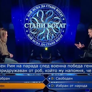 Снимка: Стани богат - 31.03.2026 (1 част)