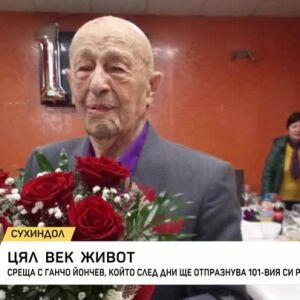 Снимка: 101 години живот, изпълнен със смисъл
