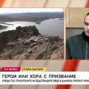 Снимка: Среща със спасителите на овца и малкото й, бедстващи в пропаст