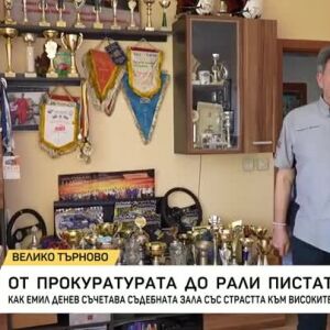 Снимка: Между съдебната зала и рали трасето