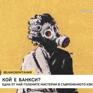 Снимка: Разкриха ли Банкси?