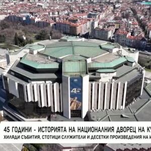 Снимка: 45 години - историята на НДК